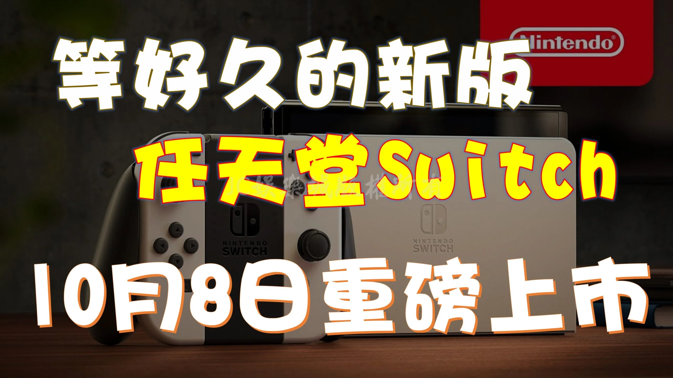 新版任天堂Switch