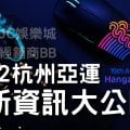 2022杭州亞運電競賽程