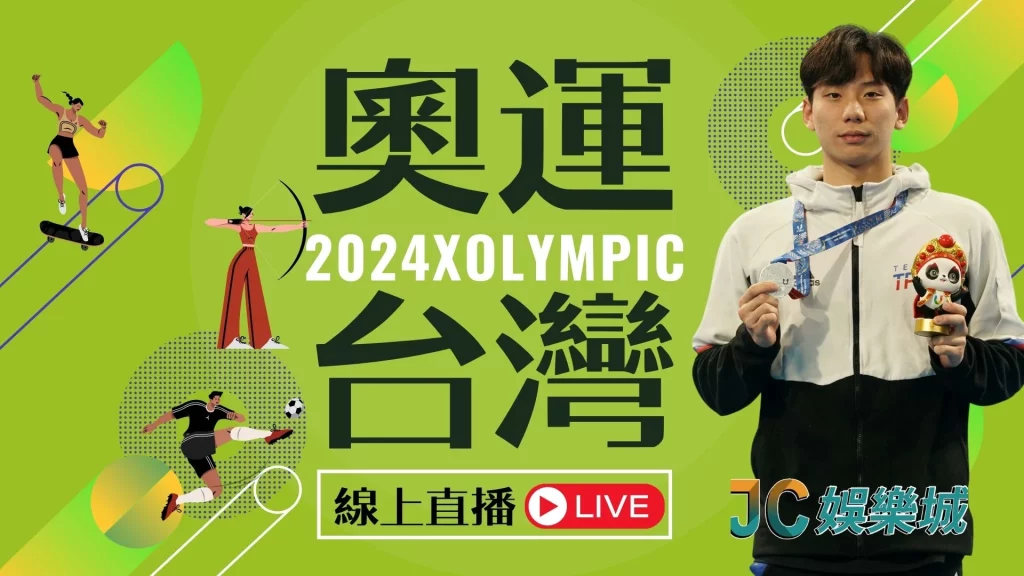 2024奧運台灣