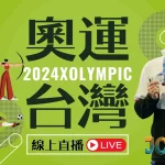 2024奧運台灣